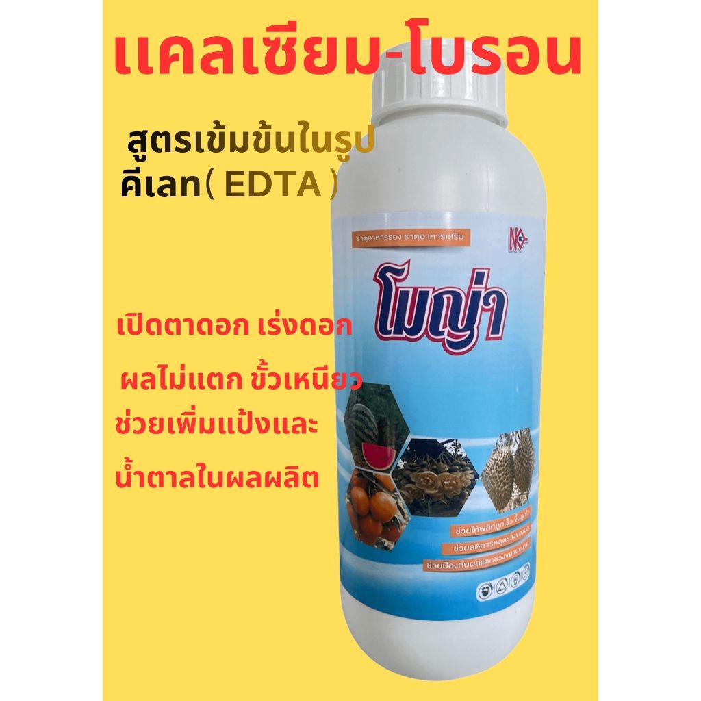 แคลเซียมโบรอน ( โมญ่า) สูตรคีเลต+อะมิโน ธาตุอาหารพืชสูตรเข้มข้น เปิดตาดอก เร่งดอก ดอกดก ขั้วเหนียว ผลดก  1 ลิตร