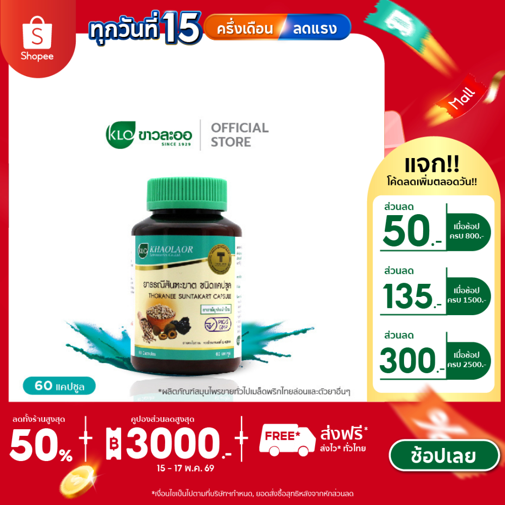 Khaolaor ขาวละออ ยาธรณีสันฑะฆาต ชนิดแคปซูล  60 แคปซูล/ขวด