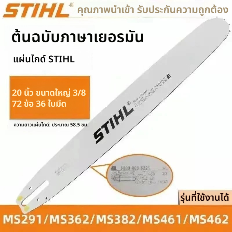 บาร์เลื่อย บาร์ STIHL สติลแท้ทุกข นาด12"/14"/16"/18"/20[ส่งไว][ทุกขนาด] หัวเลเซอร์/หัวโต ใช้ได้กับเครื่องทุกยี่ห้อ