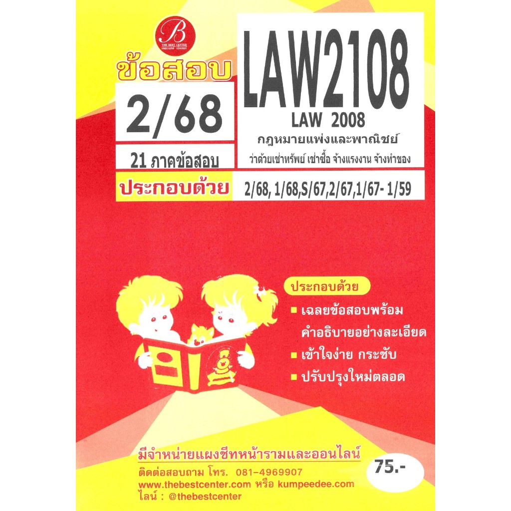 ข้อสอบ LAW2108 (LAW2008) กฎหมายแพ่งและพาณิชย์ว่าด้วยเช่าทรัพย์ เช่าซื้อ จ้างแรงงาน จ้างทำของ 2/68