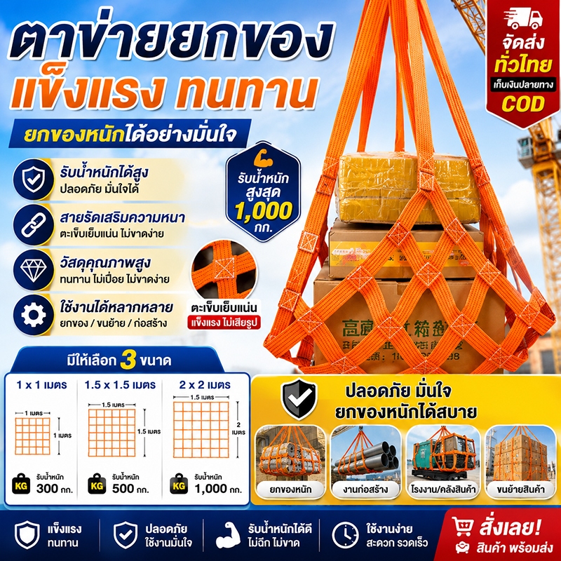 ตาข่ายยกของอเนกประสงค์ หลายขนาด รับน้ำหนัก 300KG / 500KG / 1T แข็งแรงทนทาน ทนแรงดึงสูง ปลอดภัยสูง