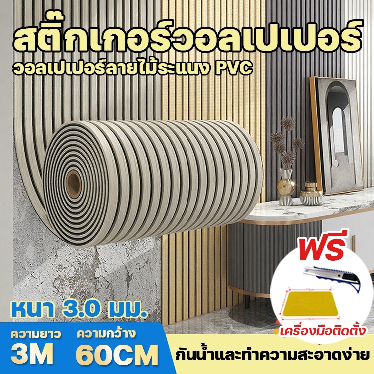 วอลเปเปอร์แผ่นใหญ่ ลายไม้ระแนง ขนาด0.6x3-5m กันน้ำ ฟรีไม้รีด ติดง่าย มีกาวในตัว วอลเปเปอร์ติดผนังบ้าน สติ๊กเกอร์ติดผนัง