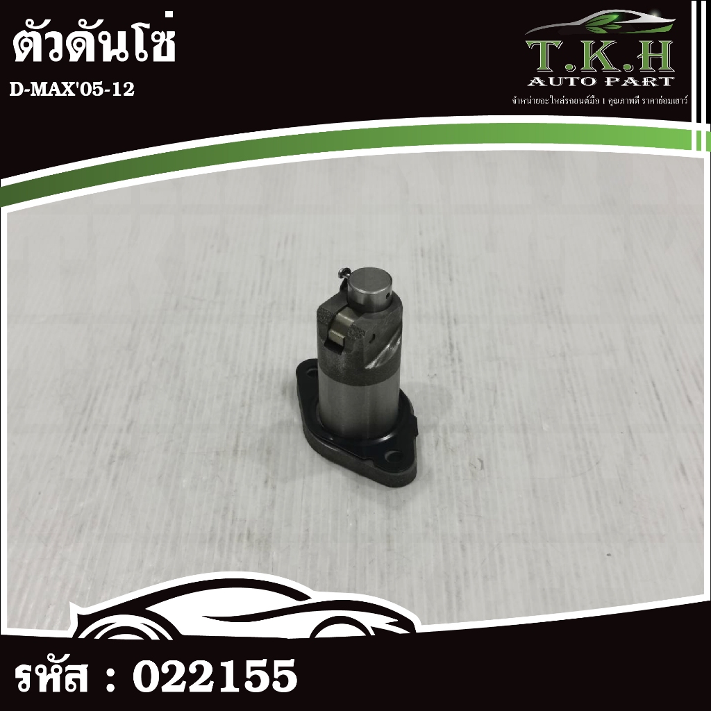 ตัวดันโซ่ D-MAX'05-12 8-98278784-0 #022155