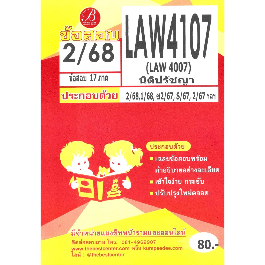 ข้อสอบ LAW4107 นิติปรัชญา ภาค 2/68