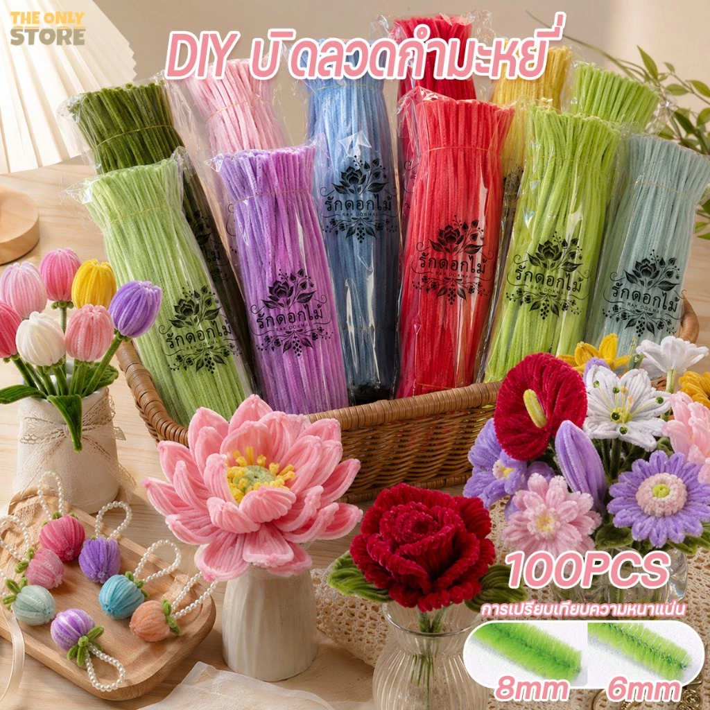 ลวดกำมะหยี่ 100ชิ้น ที่มีสีสัน ดัดง่าย ขนนุ่มฟู ยาว30cm หนา 6mm/8mm ทำดอกไม้ DIY จัดส่งจากประเทศไทย