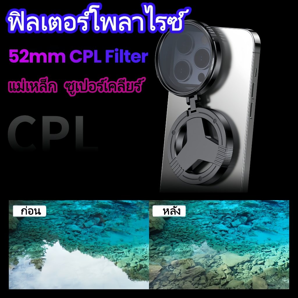 ตัวกรอง CPL/ND 52mm แม่เหล็ก ขจัดแสงสะท้อน ปรับลดแสงได้ หมุนปรับ 360° ถ่ายภาพคมชัด HD โพลาไรเซอร์สำหรับมือถือ