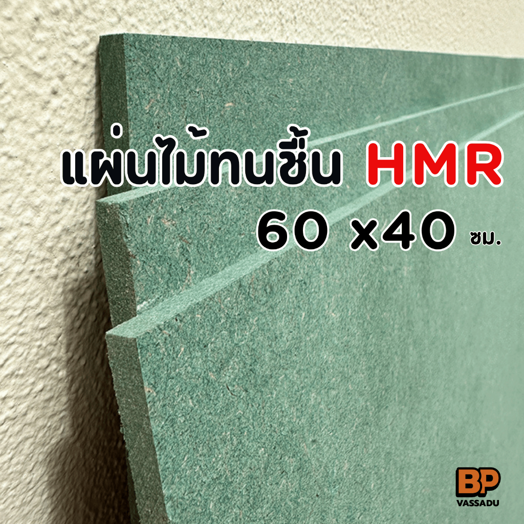 แผ่นไม้ทนชื้น HMR ขนาด 60x40 ซม. หนา 6-12 มิล / แผ่นไม้แข็ง ทำชั้นวางของ ทำโต๊ะ ทำเฟอร์