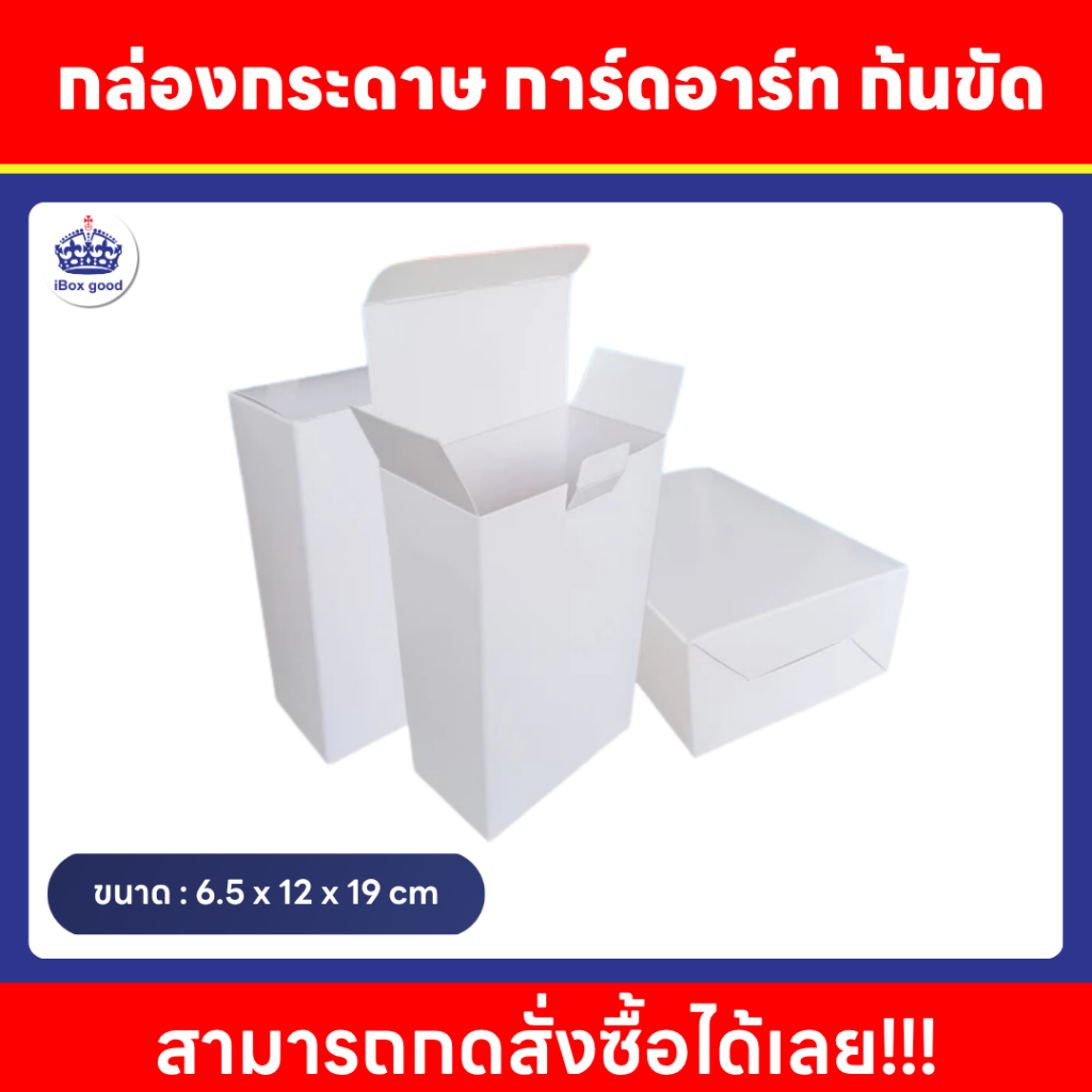 กล่องก้นขัด กระดาษการ์ดอาร์ท  ขนาด 6.5x12x19 cm.