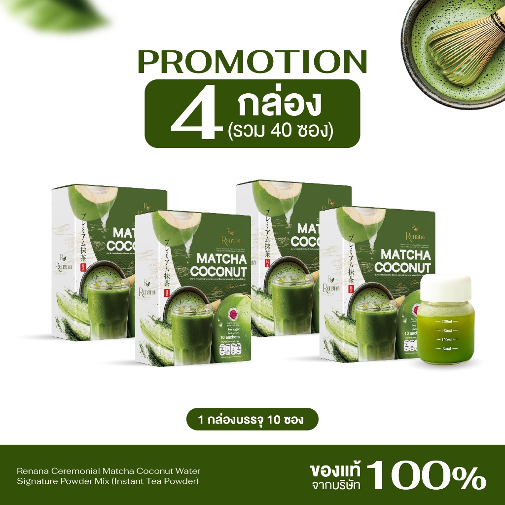 {4กล่อง+ขวด} เรนาน่ามัทฉะ เซเรโมเนียล โคโคนัท Renana Matcha มัทฉะมะพร้าว หอมอร่อย 1กล่อง(10ซอง) ไม่เติมน้ำตาล พร้อมส่ง