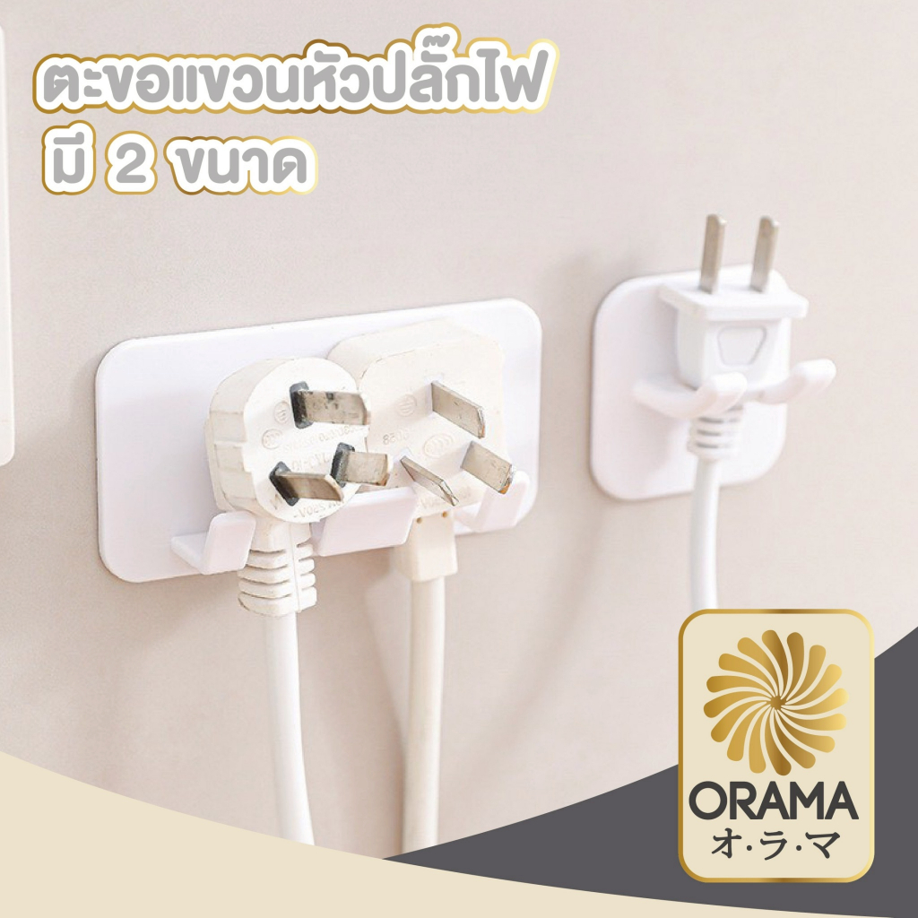 ORAMAMALLตะขอแขวนจัดเก็บปลั๊กไฟ จัดระเบียบสายไฟ ประหยัดพื้นที่ 2 ขนาด ET011