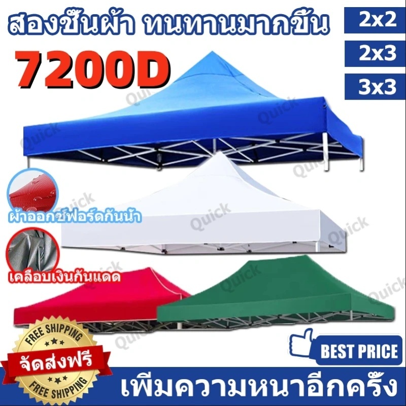 GoodPrice ผ้าเต้นท์ หนาสุดๆ 7200D กันยูวี กันน้ำ100% 2x2 2x3 3x3 เมตร เต็นท์พับ(เฉพาะผ้า)ผ้าสวยถูกใจแน่นอน ผ้าใบเต็นท์