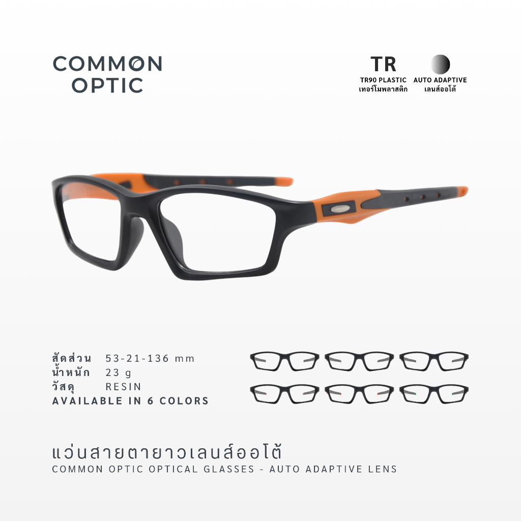 Common Optic แว่นสายตายาว แว่นสายตาเลนส์ออโต้ 51032 วัสดุ TR90 มีความหยืดหยุ่นสูง ออกแดดเปลี่ยนสี สวมใส่สบายไม่บีบขมับ