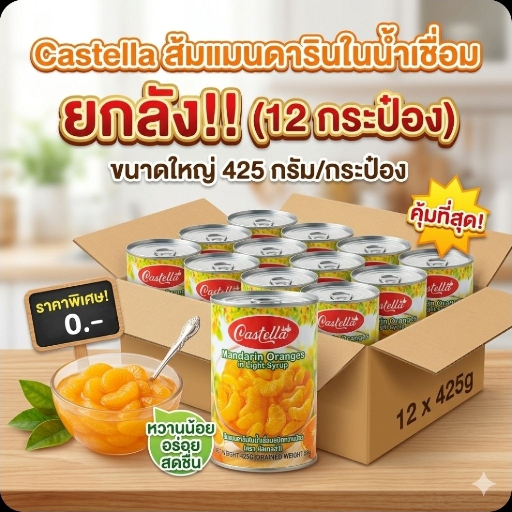 📦Castella คัสเทลล่า ส้มแมนดารินในน้ำเชื่อม ขนาด 425 กรัม.×12 กระป๋อง.(ยกลัง).📦