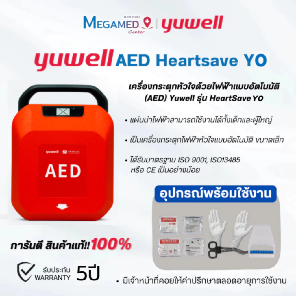 เครื่องกระตุกหัวใจไฟฟ้าชนิดอัตโนมัติ AED HeartSave รุ่น Y0 - รับประกัน 5 ปี