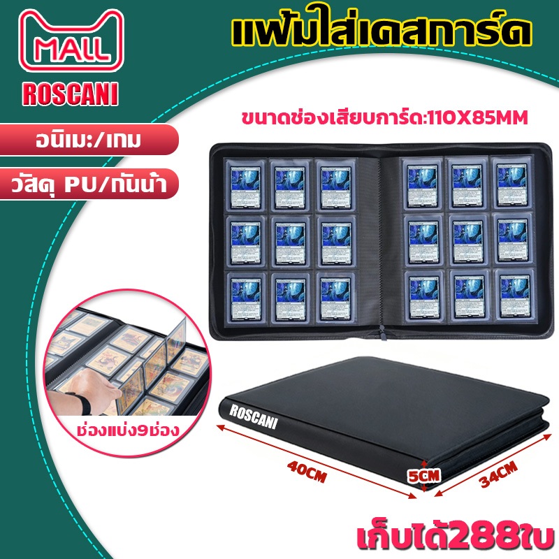ROSCANI แฟ้มใส่เคสการ์ด แฟ้มสะสมการ์ด สมุดใส่การ์ด แฟ้มใส่การ์ด Card Album 9ช่อง Toploader ความจุการ์ด 288ใบ การ์ดเกม