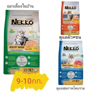 [กระสอบ] Nekko Holistic&Grain Free น็กโกะ อาหารเม็ดแมว ขนาด 9-10 กิโลกรัม