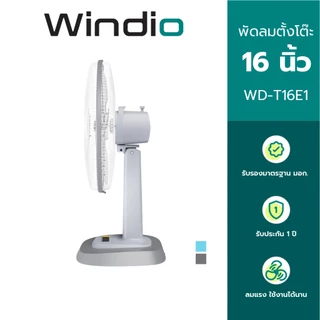 Windio พัดลมตั้งโต๊ะ 16 นิ้ว รุ่น WD-T16E1 รับประกัน 1 ปี มี มอก.