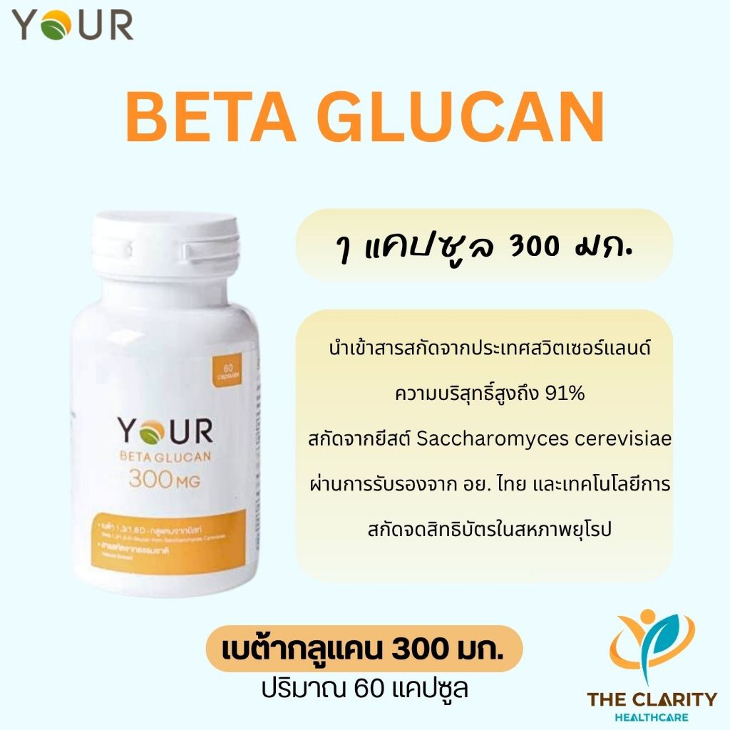 Your Beta Glucan ยัวร์เบต้ากลูแคน 1,3/1,6-D  ปริมาณ 60 แคปซูล นำเข้าจากสวิต มีอย.ไทย