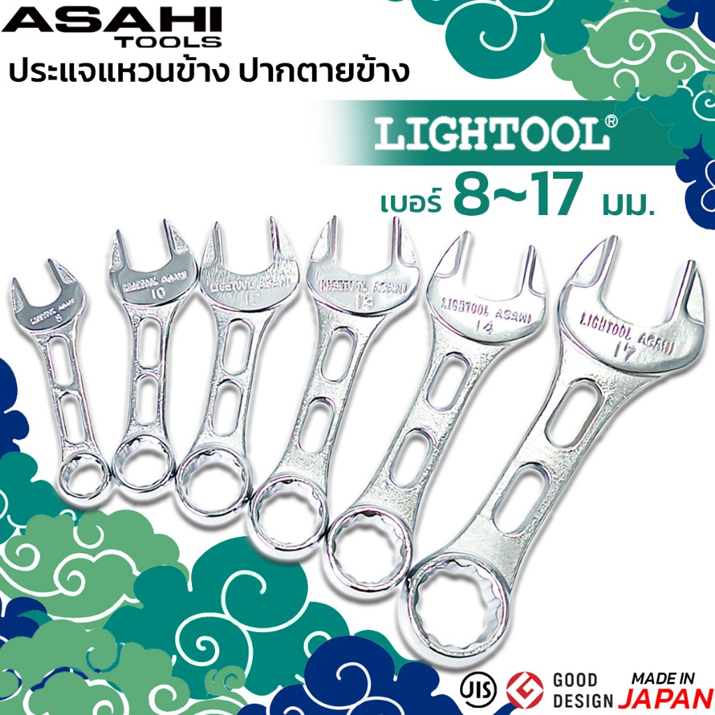 ASAHI ชุดประแจแหวนข้าง LIGHTOOL ประแจรวม รุ่นสั้นพิเศษ 6 ตัวชุด ชุดประแจรวม ญี่ปุ่นแท้ อาซาฮี
