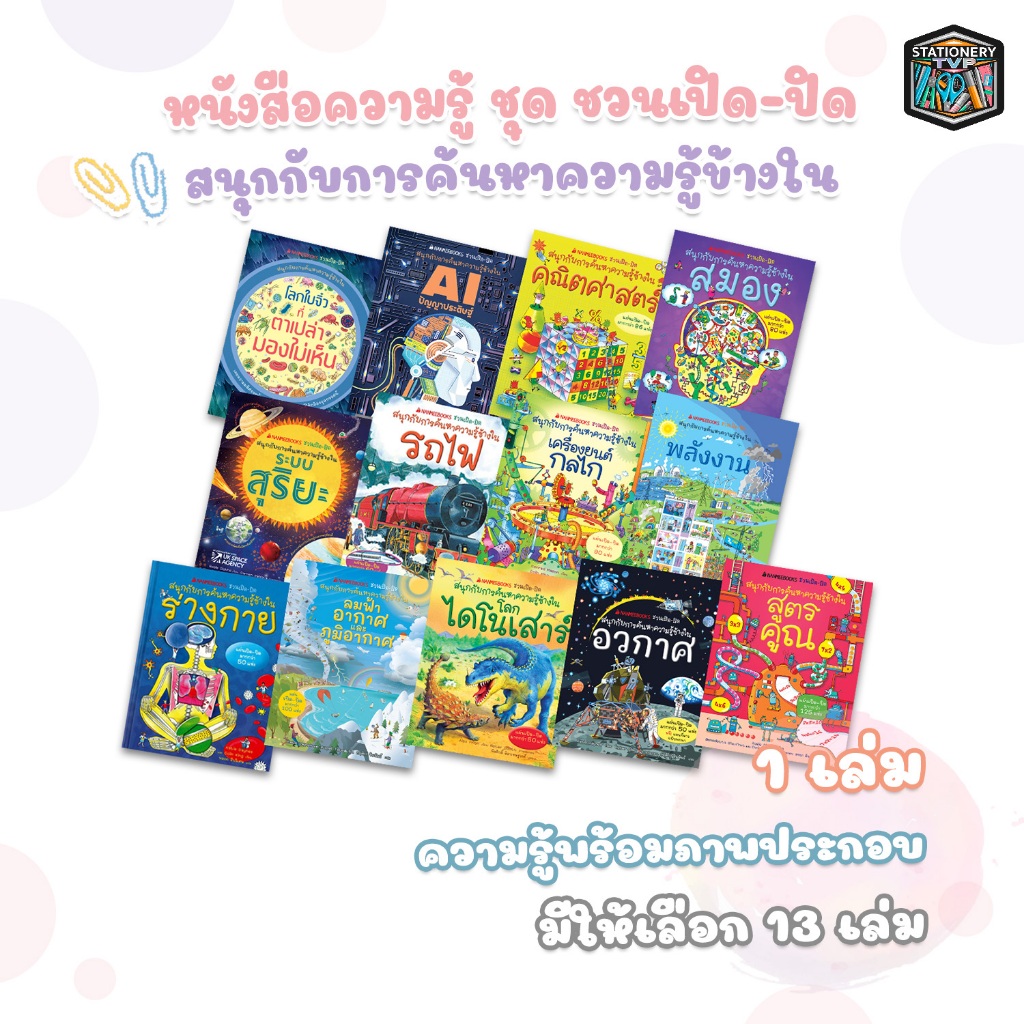 NANMEEBOOKS (นานมีบุ๊คส์) หนังสือเด็ก ชวนเปิด-ปิด ค้นหาความรู้ นิทานเสริมทักษะ (1 เล่ม)