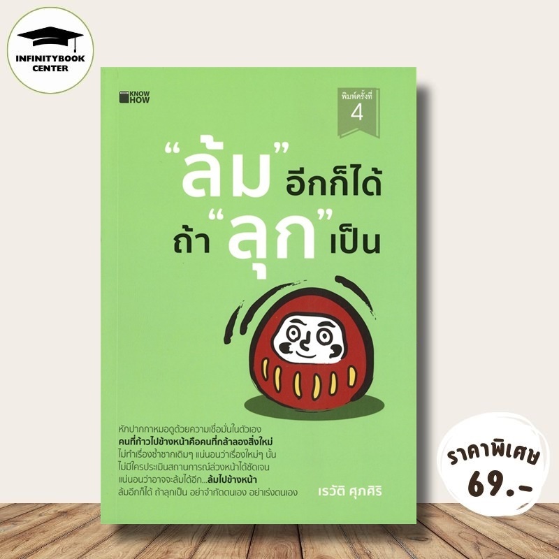 หนังสือ ราคา 145 บาท "ล้ม" อีกก็ได้ ถ้า "ลุก" เป็น : การพัฒนาตนเอง จิตวิทยา ความสำเร็จ กำลังใจ จิตวิทยาประยุกต์