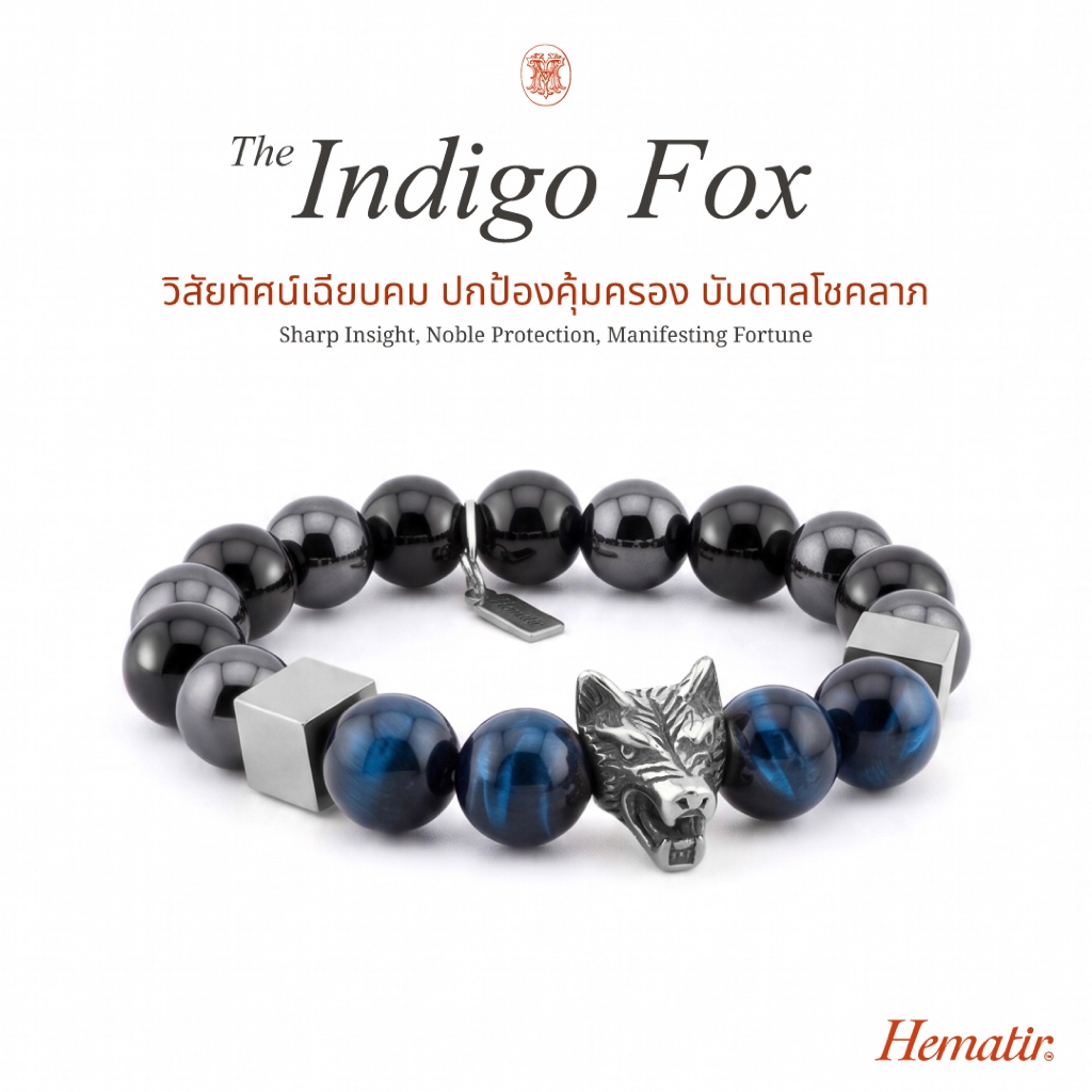 Hematir - กำไลหินมงคล THE INDIGO FOX ปัญญาแห่งพยัคฆ์ใต้เงาจันทร์