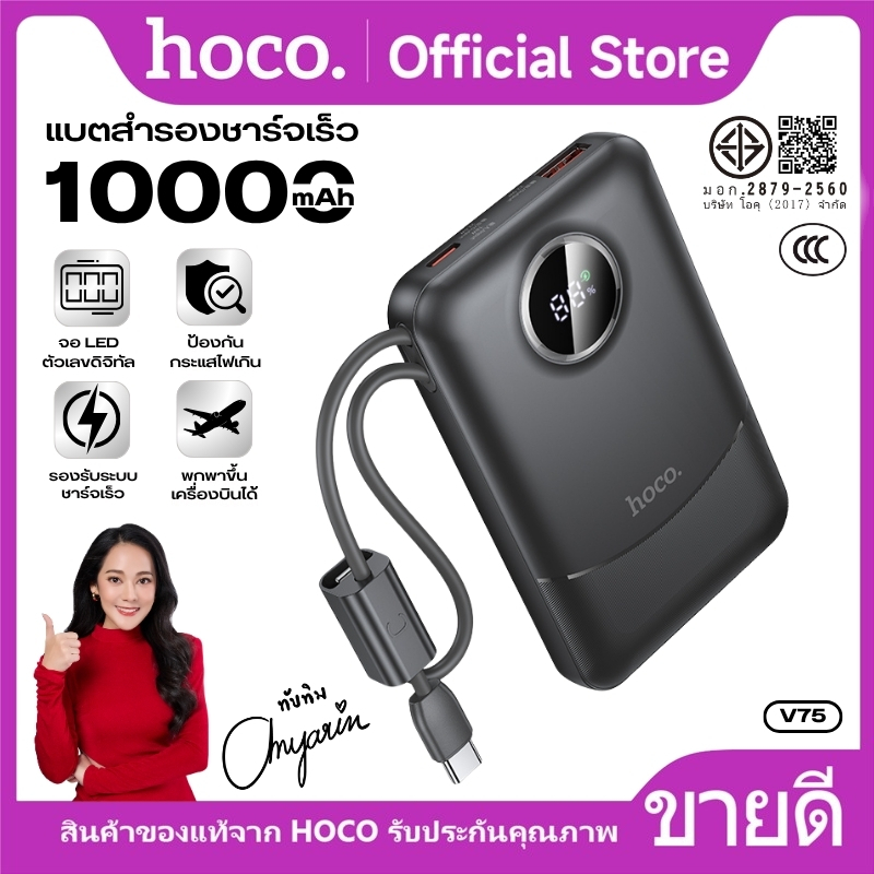 พาวเวอร์แบงก์ [China CCC] แบตสำรอง 10000mAh HOCO V75 ชาร์จเร็ว PD20W มีสาย USB-C/iOS ในตัว พร้อมจอLED ปลอดภัย ใช้งานง่าย