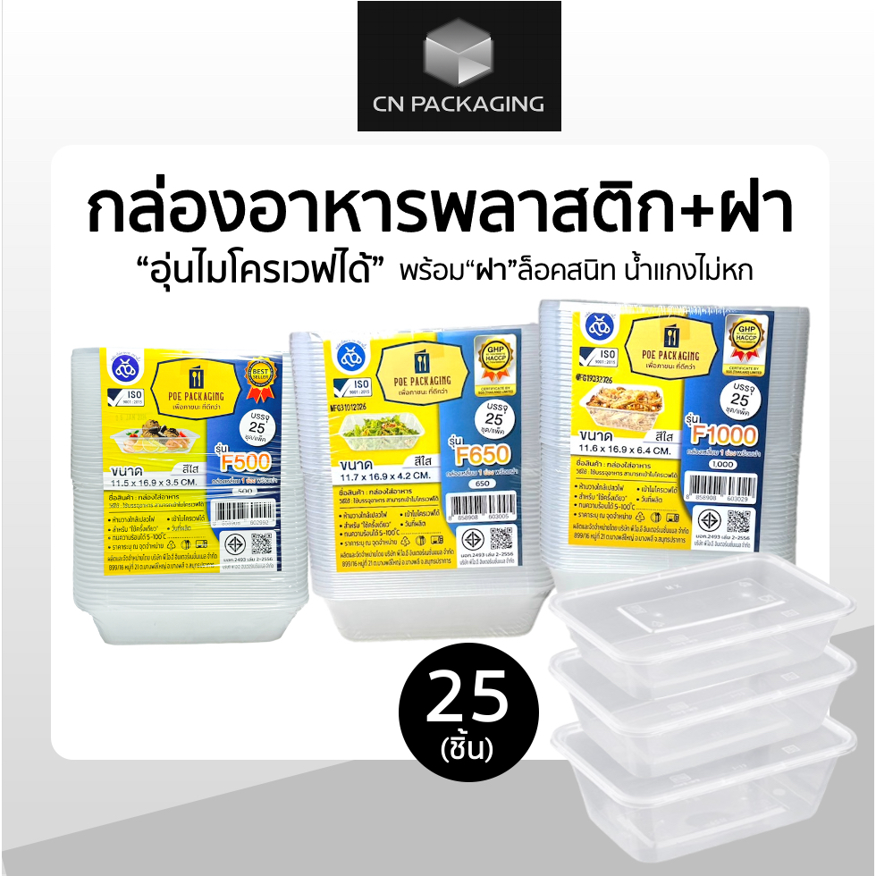 กล่องเหลี่ยมพร้อมฝาพลาสติกใส่อาหาร POE สีใส 25ชิ้น/แพ็ค ขนาด 500ml /650ml /750ml /1000ml เข้าไมโครเวฟได้ คุณภาพดี
