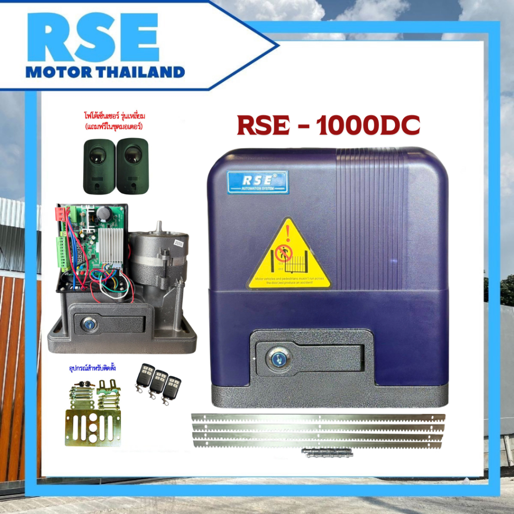 RSE  มอเตอร์ประตูเลื่อน รุ่น 1000DC มีแบตเตอรี่ ใช้งานได้เมื่อไฟดับ (24V 120W) รับประกันมอเตอร์ 3 ปี