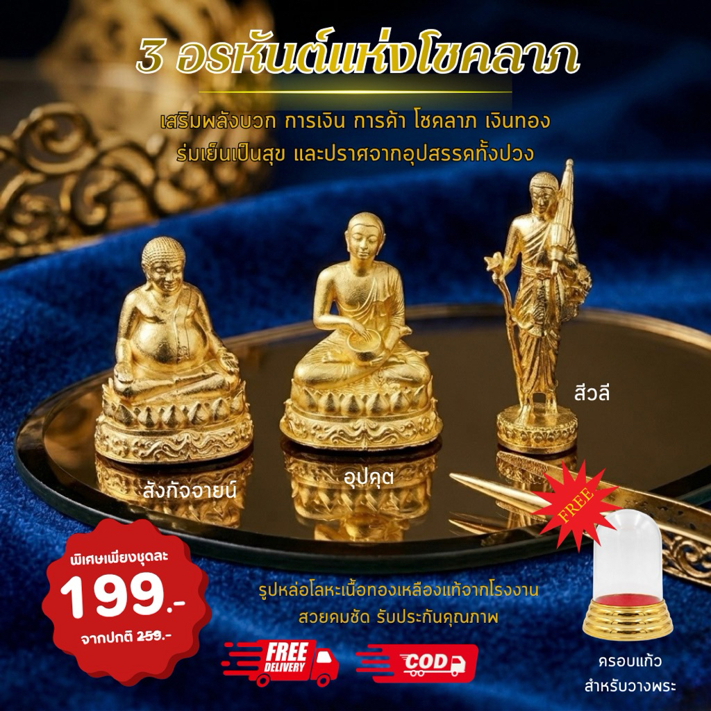 3อรหันต์แห่งโชคลาภ เสริมดวงการงานโชคลาภ