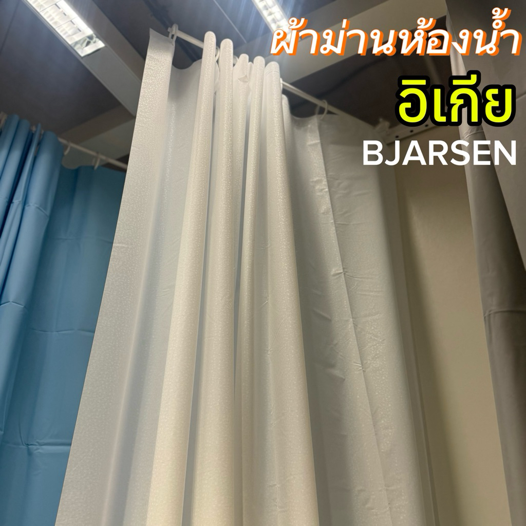 "สินค้าIKEAแท้" ผ้าม่านห้องน้ำ ขนาด 180x200 ซม.