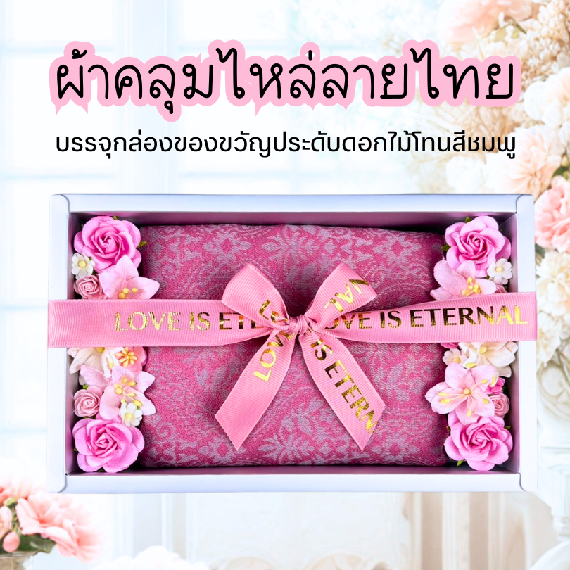 ผ้าคลุมไหล่ลายไทย *ประดับดอกไม้โทนชมพู* ของขวัญเกษียณ ปีใหม่ วันแม่ วันเกิด