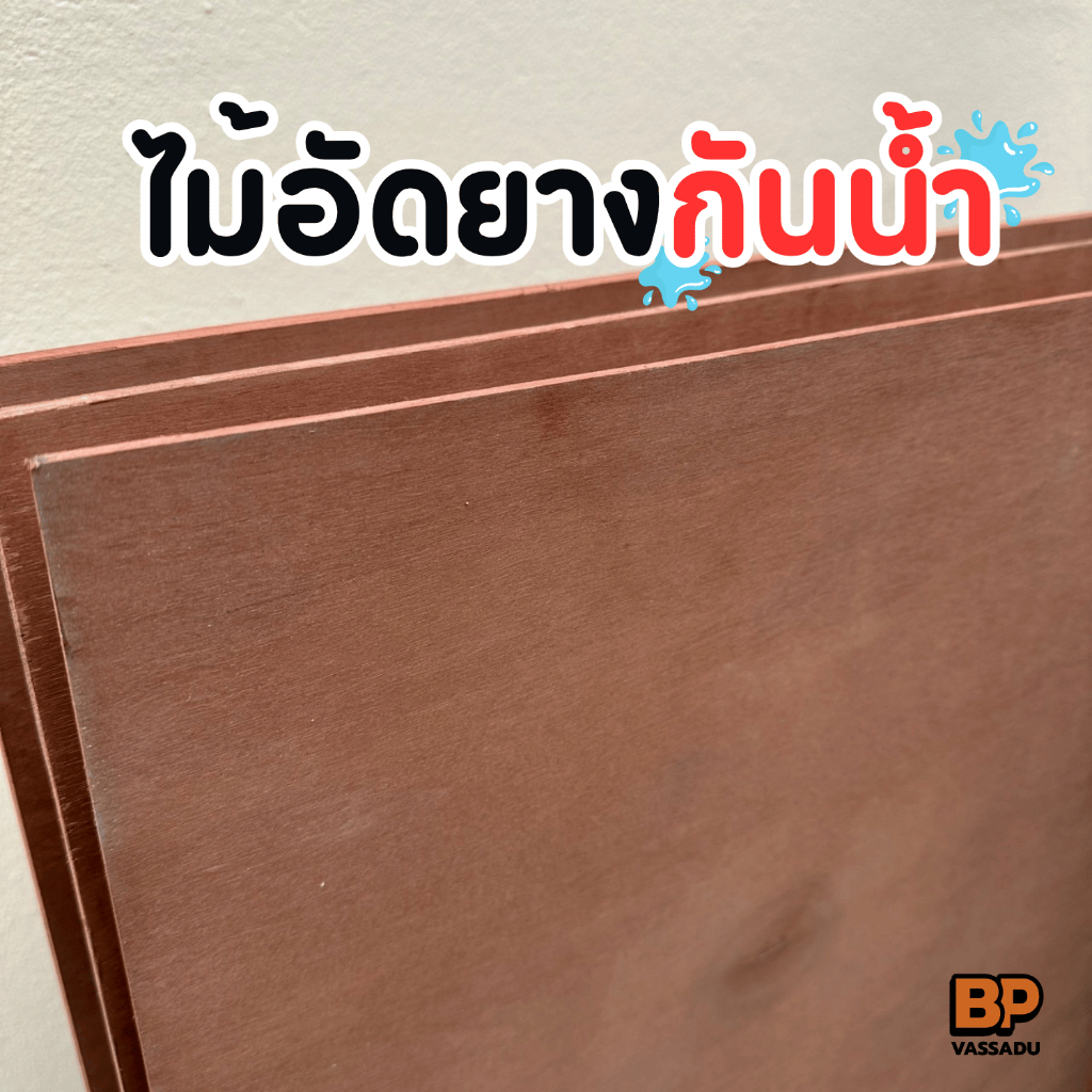 ไม้อัดยางกันน้ำ หนา 4-15 มิล (หลายขนาด) ทนทานต่อความชื้น ไม้เนื้อแข็ง ใช้ทำเฟอร์นิเจอร์ งานตกแต่ง