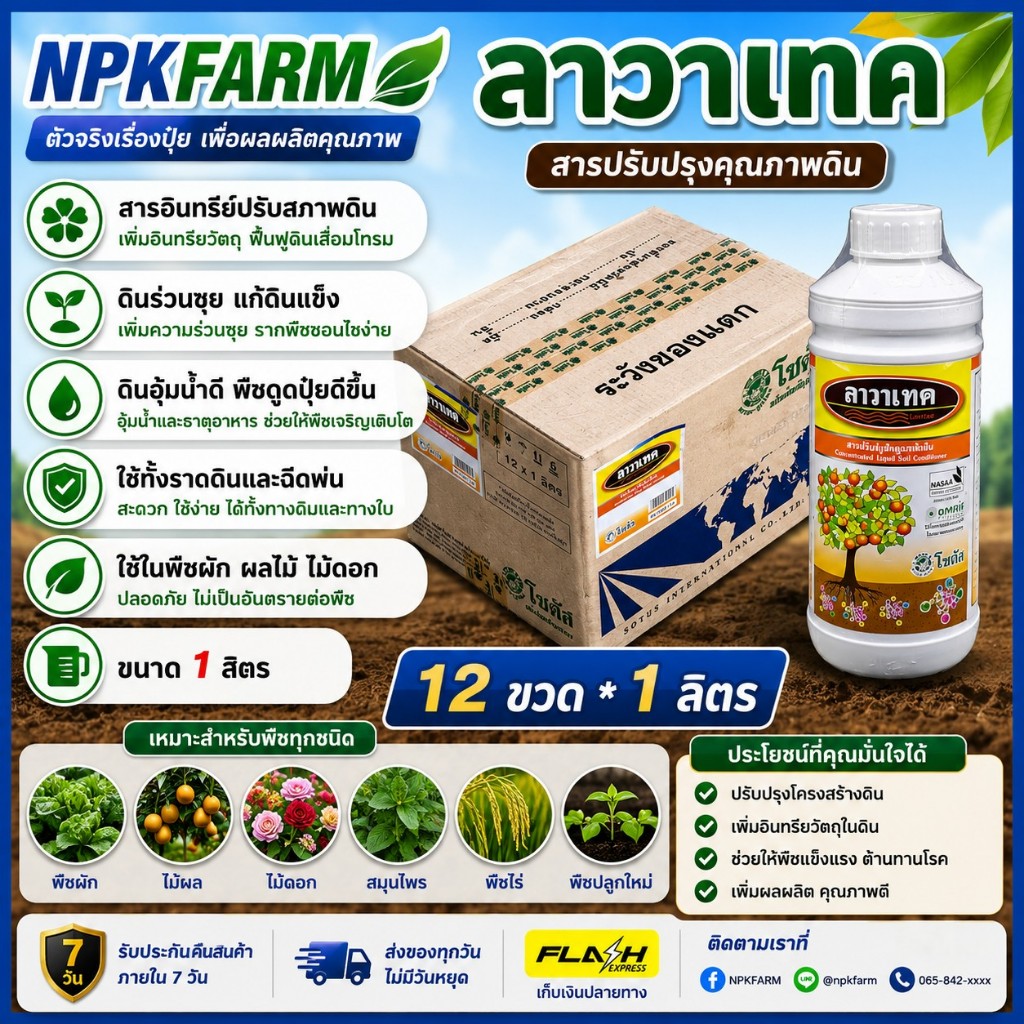 [ ยกลัง ] ลาวาเทค ขนาด 1 ลิตร ยกลัง 12 ขวด ฮิวเมท เทรซ โซตัส ปรับสภาพดิน เข้มข้นสูง แก้ดินแข็ง