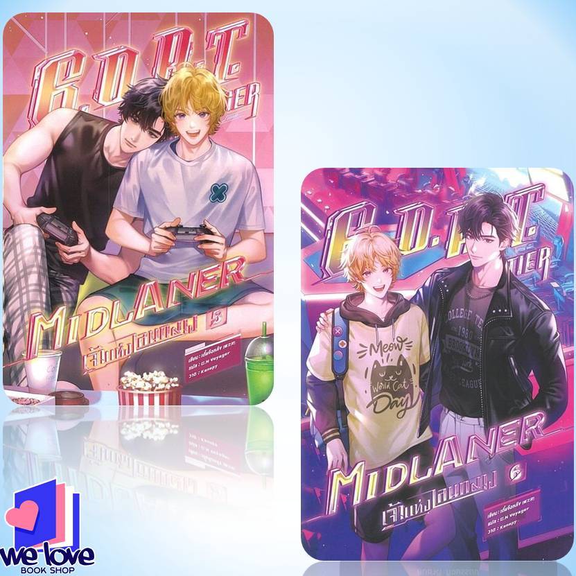 หนังสือ G.O.A.T. Tier Midlaner เจ้าแห่งเลนกลาง เล่ม 1-6