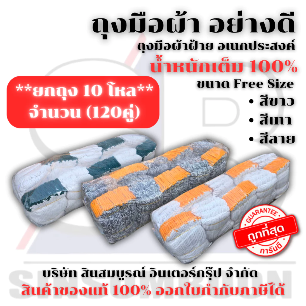 **(ยกถุง 10โหล)** ถุงมือผ้า ถุงมือทอผ้าฝ้าย อย่างหนา (สีขาว/สีเทา/สีลาย) SB+