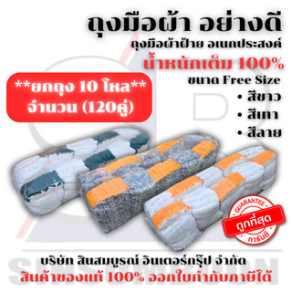**(ยกถุง 10โหล)** ถุงมือผ้า ถุงมือทอผ้าฝ้าย อย่างหนา (สีขาว/สีเทา/สีลาย)