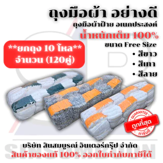**(ยกถุง 10โหล)** ถุงมือผ้า ถุงมือทอผ้าฝ้าย อย่างหนา (สีขาว/สีเทา/สีลาย) SB+