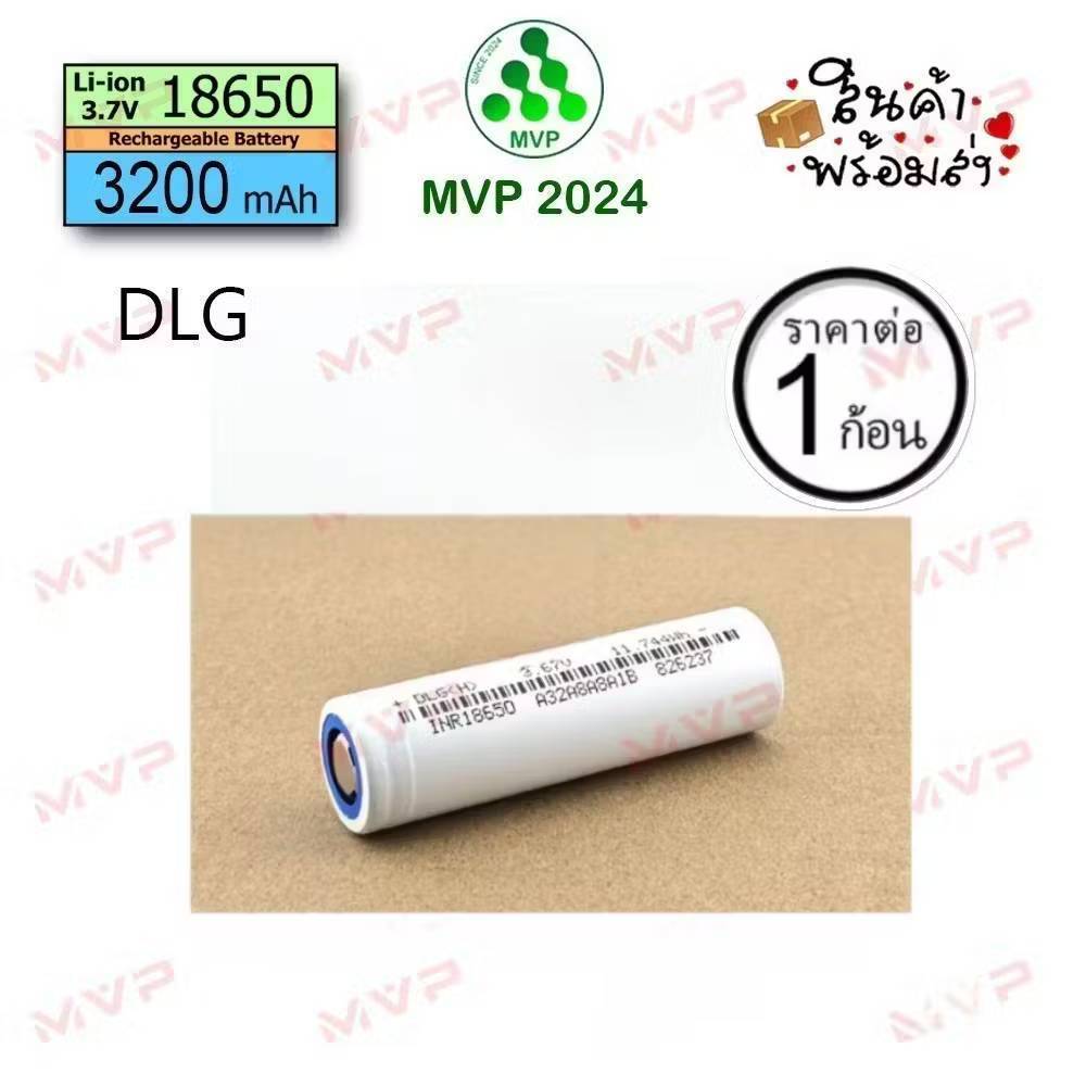 ✨DLG  หัวเรียบ สีขาว Liion 18650 3200mAh แบตใหม่มือ1📌 DLG ถ่านชาร์จ แพ็คแบตไขควงไฟฟ้า สว่านไฟฟ้า ทนกระแสสูง ราคา1ก้อน