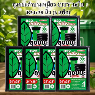 ถุงขยะดำ บางเหนียว CITY เหนียวจริง ไม่ขาดง่าย (6-12 แพ็ค)