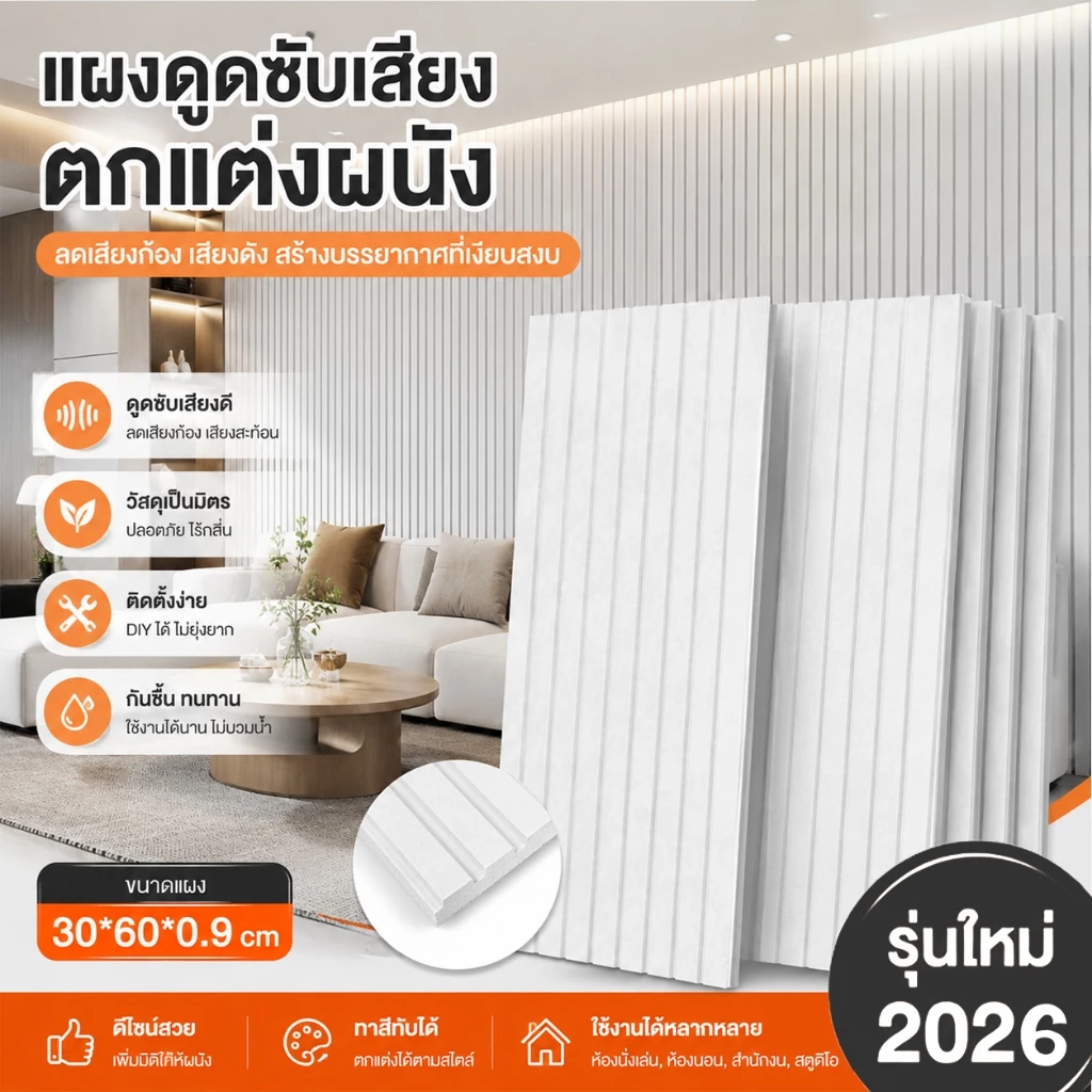 แผ่นซับเสียงติดผนัง 30x60 ซม. โฟมกันเสียงมีกาวในตัว