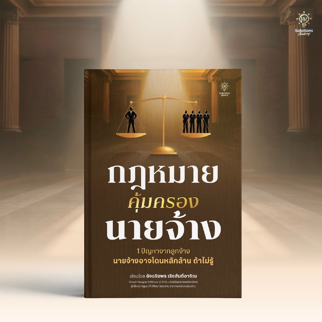 กฎหมายคุ้มครองนายจ้าง | หนังสือจากกฎหมายเเรงงานฉบับล่าสุด2569