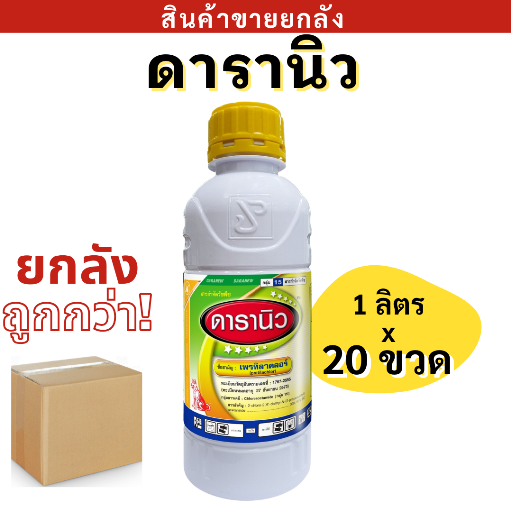 💥ยกลัง💥 ดารานิว  ( 1 x 20 ขวด ) เพรทิลาคลอร์ สารคุมเลนในนาข้าว ตราหมาแดง