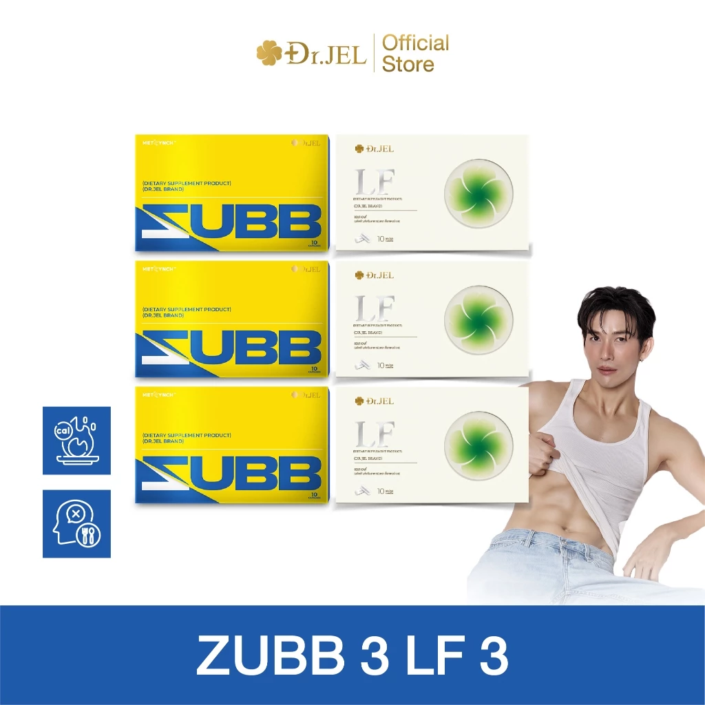 [แนะนำ] ZUBB 3 + LF 3 คุมหิว อิ่มนาน เร่งเผาผลาญ บล็อคแป้ง ไขมัน น้ำตาล ลดน้ำหนัก ดูแลรูปร่าง เม็ดลีนดีเจพุฒ Dr.Jel