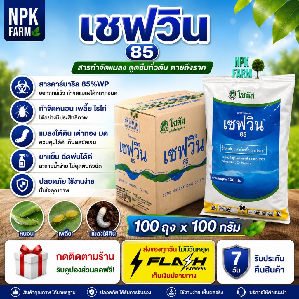 ยกลัง เซฟวิน85 100 กรัม ยกลัง 100 ซอง โซตัส ของแท้ Sevin85 กำจัดไรไก่ หนอน เพลี้ยไฟ ค่อมทอง