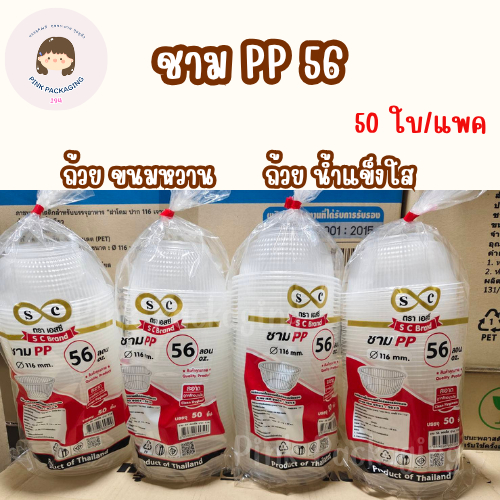 ถ้วยน้ำแข็งใส ถ้วยขนมหวาน 50 ชิ้น ชามพลาสติกใส ขนาด 300ml เบอร์ 56 ตราSC