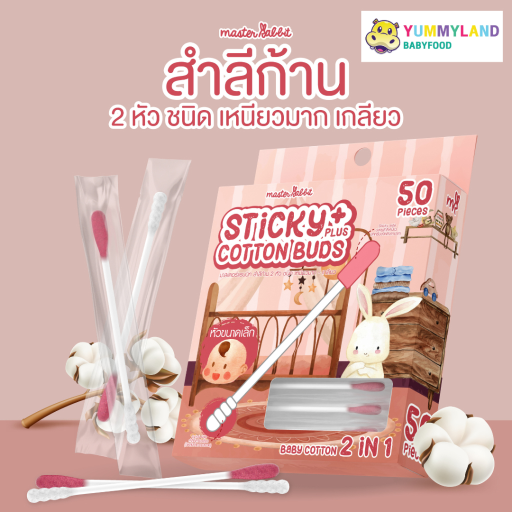 Master Rabbit Sticky Cotton Buds สำลีก้าน สองหัว ใช้ได้ตั้งแต่เด็กเล็ก