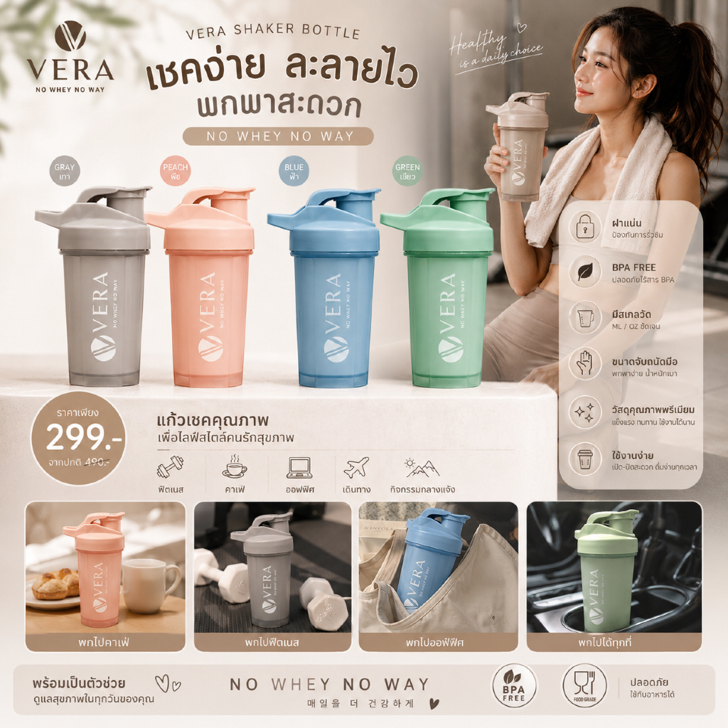แก้วเชคเวย์โปรตีนพรีเมี่ยม Vera whey