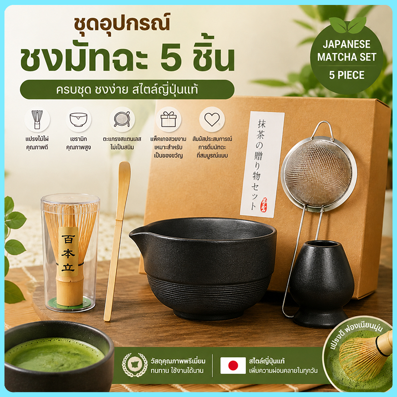 Matcha Set เซ็ทชงมัทฉะ 5ชิ้น Chawan ถ้วยชงมัทฉะ อุปกรณ์ชงชาเขียว matcha bowl 400ml
