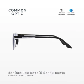 Common Optic แว่นสายตายาว 1101 แว่นกรองแสง กรอบไทเทเนียม ขาอ้าได้ 20 องศา ป้องกันแสงสีฟ้า แว่นสายตายาวกรองแสง